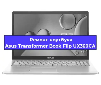 Ремонт ноутбуков Asus Transformer Book Flip UX360CA в Красноярске